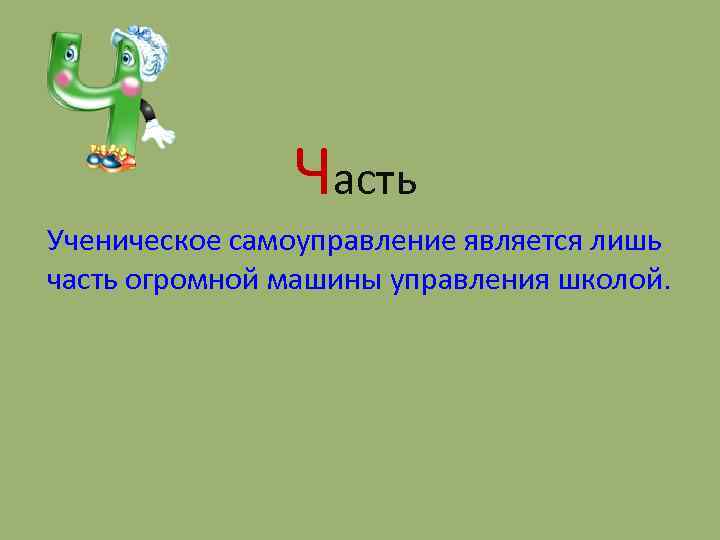 Часть Ученическое самоуправление является лишь часть огромной машины управления школой. 