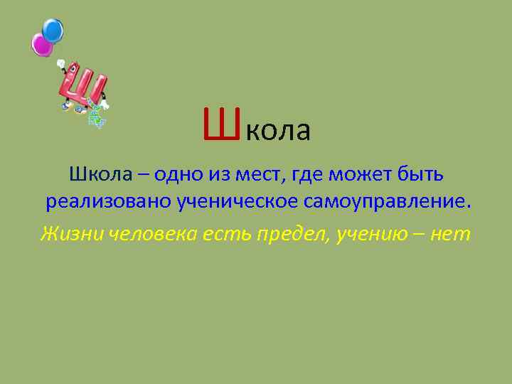 Школа – одно из мест, где может быть реализовано ученическое самоуправление. Жизни человека есть