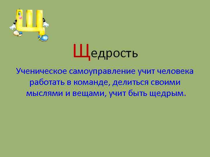 Щедрость Ученическое самоуправление учит человека работать в команде, делиться своими мыслями и вещами, учит