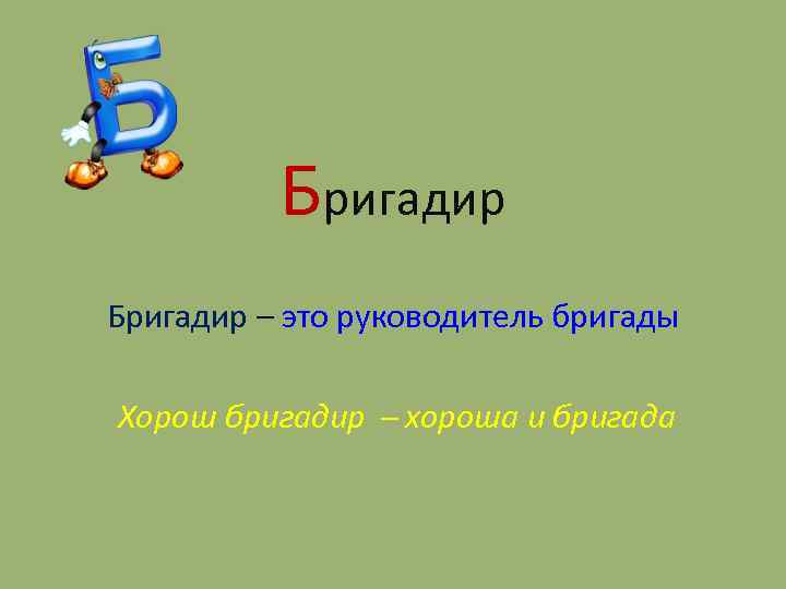 Бригадир – это руководитель бригады Хорош бригадир хороша и бригада 