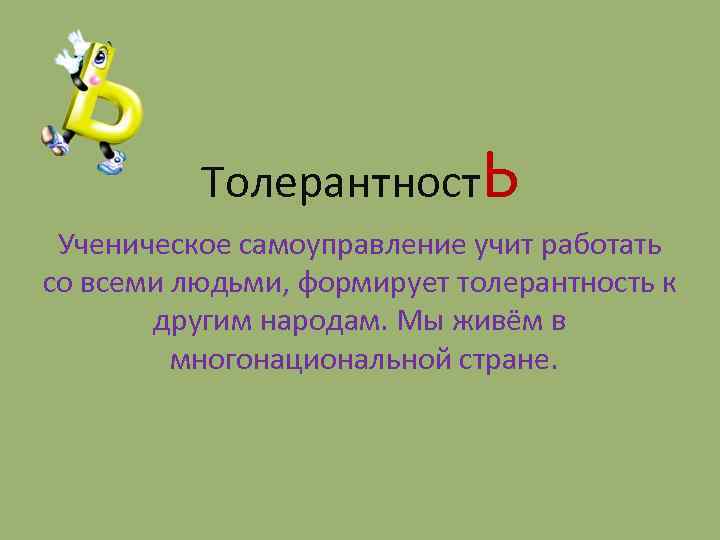 Толерантност. Ь Ученическое самоуправление учит работать со всеми людьми, формирует толерантность к другим народам.