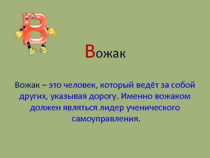 Вожак – это человек, который ведёт за собой других, указывая дорогу. Именно вожаком должен