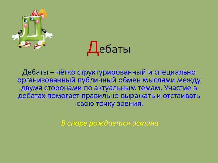 Дебаты – чётко структурированный и специально организованный публичный обмен мыслями между двумя сторонами по