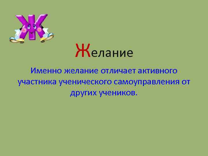 Желание Именно желание отличает активного участника ученического самоуправления от других учеников. 