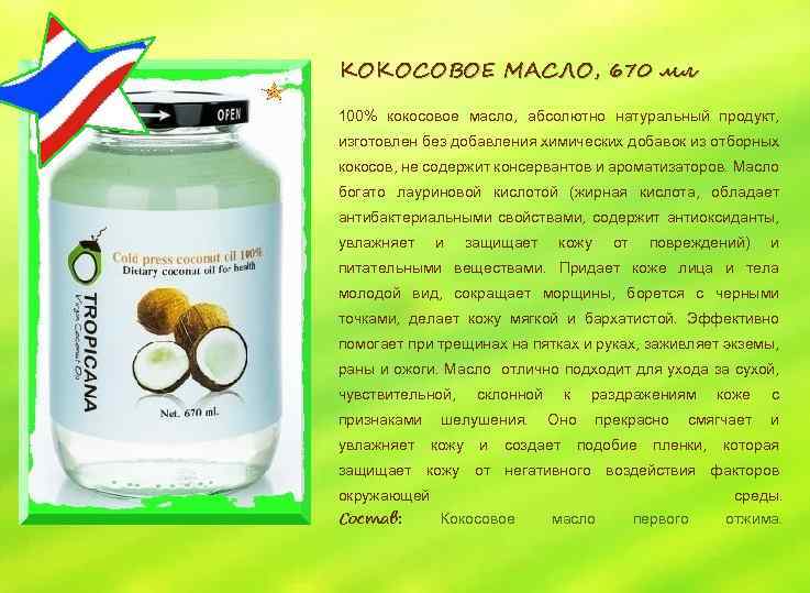 КОКОСОВОЕ МАСЛО, 670 мл 100% кокосовое масло, абсолютно натуральный продукт, изготовлен без добавления химических
