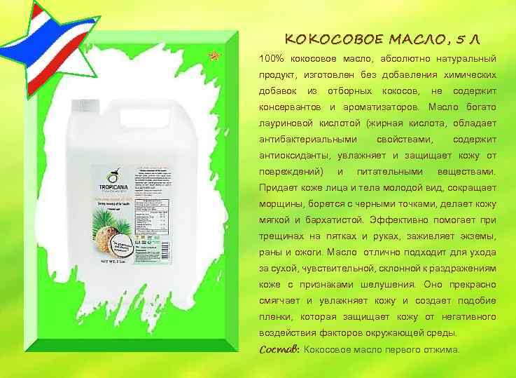 КОКОСОВОЕ МАСЛО, 5 Л 100% кокосовое масло, абсолютно натуральный продукт, изготовлен без добавления химических