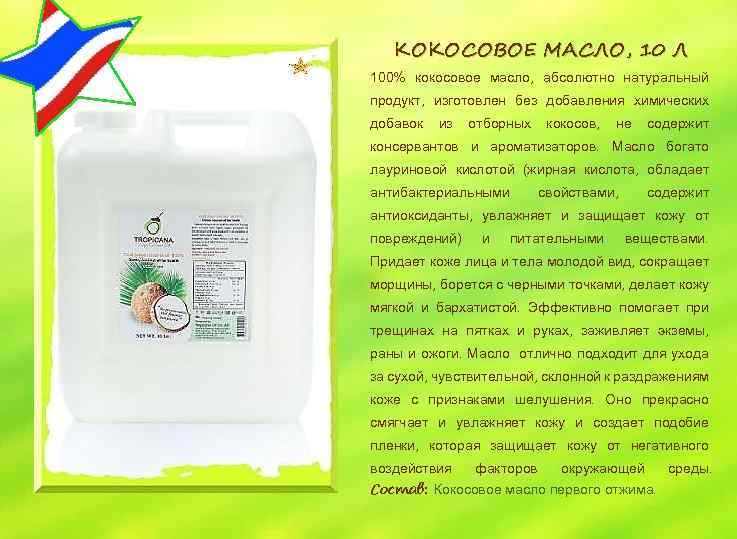 КОКОСОВОЕ МАСЛО, 10 Л 100% кокосовое масло, абсолютно натуральный продукт, изготовлен без добавления химических