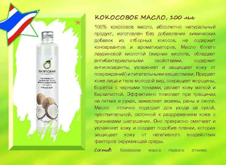 КОКОСОВОЕ МАСЛО, 100 мл 100% кокосовое масло, абсолютно натуральный продукт, изготовлен без добавления химических