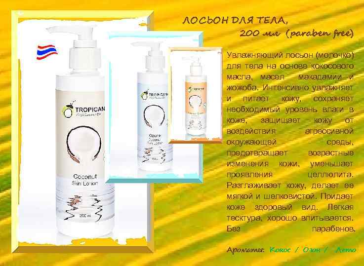 ЛОСЬОН ДЛЯ ТЕЛА, 200 мл (paraben free) Увлажняющий лосьон (молочко) для тела на основе