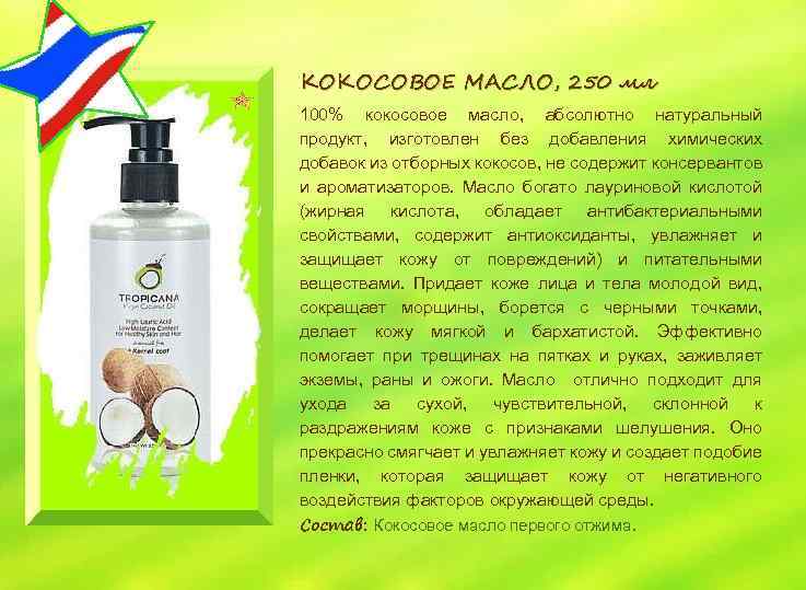 КОКОСОВОЕ МАСЛО, 250 мл 100% кокосовое масло, абсолютно натуральный продукт, изготовлен без добавления химических