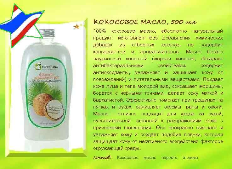 КОКОСОВОЕ МАСЛО, 500 мл 100% кокосовое масло, абсолютно натуральный продукт, изготовлен без добавления химических
