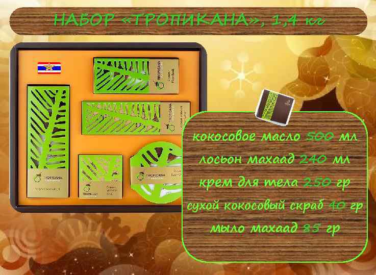 НАБОР «ТРОПИКАНА» , 1, 4 кг кокосовое масло 500 мл лосьон махаад 240 мл