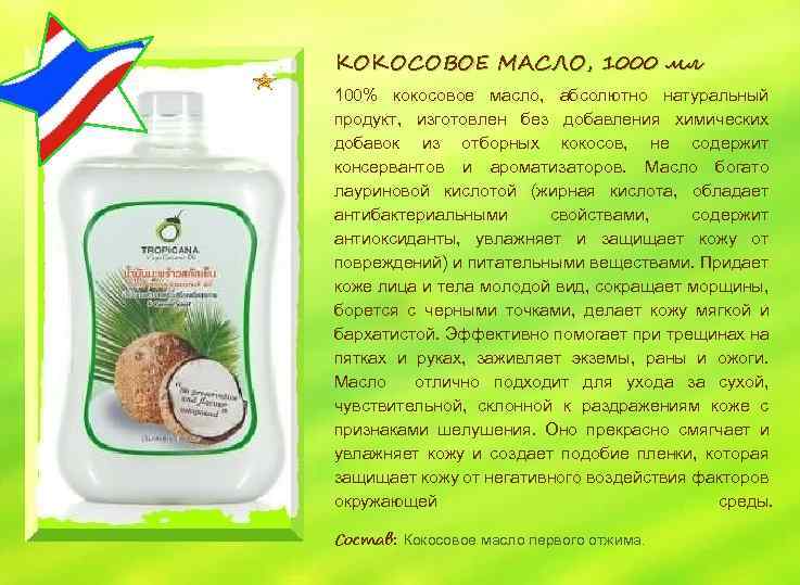 КОКОСОВОЕ МАСЛО, 1000 мл 100% кокосовое масло, абсолютно натуральный продукт, изготовлен без добавления химических