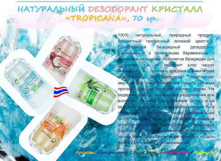 НАТУРАЛЬНЫЙ ДЕЗОДОРАНТ КРИСТАЛЛ «TROPICANA» , 70 гр 100% натуральный, природный продукт, бесцветный прозрачный солевой