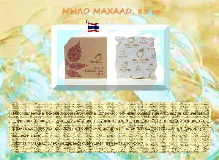 МЫЛО МАХААД, 85 гр Изготовлено на основе кокосового масла холодного отжима, содержащем большое количество