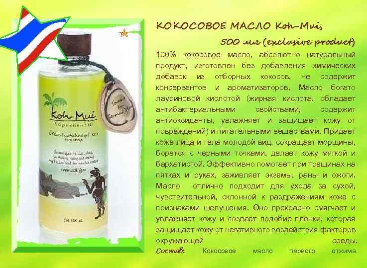 КОКОСОВОЕ МАСЛО Koh-Mui, 500 мл (exclusive product) 100% кокосовое масло, абсолютно натуральный продукт, изготовлен
