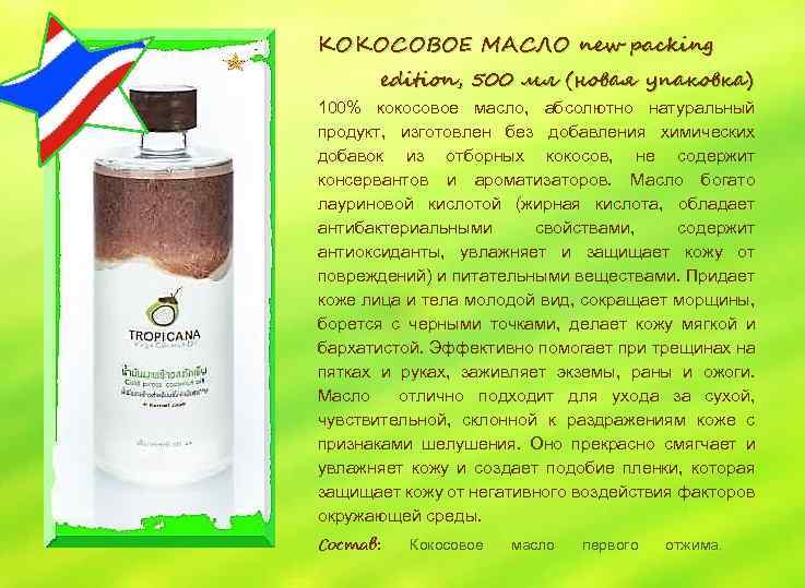 КОКОСОВОЕ МАСЛО new packing edition, 500 мл (новая упаковка) 100% кокосовое масло, абсолютно натуральный