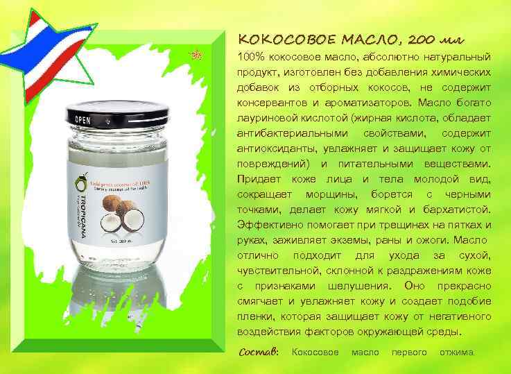 КОКОСОВОЕ МАСЛО, 200 мл 100% кокосовое масло, абсолютно натуральный продукт, изготовлен без добавления химических