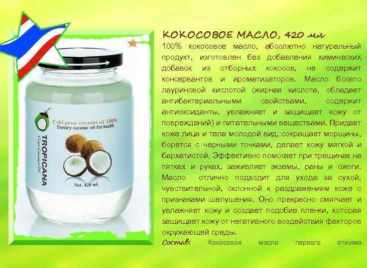КОКОСОВОЕ МАСЛО, 420 мл 100% кокосовое масло, абсолютно натуральный продукт, изготовлен без добавления химических