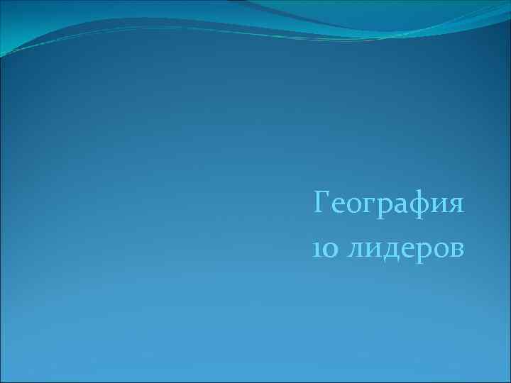 География 10 лидеров 