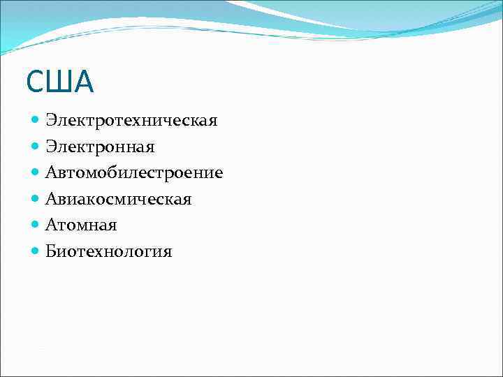 США Электротехническая Электронная Автомобилестроение Авиакосмическая Атомная Биотехнология 