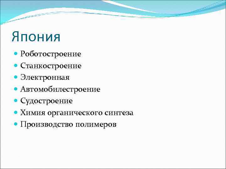 Япония Роботостроение Станкостроение Электронная Автомобилестроение Судостроение Химия органического синтеза Производство полимеров 