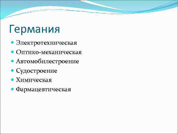 Германия Электротехническая Оптико-механическая Автомобилестроение Судостроение Химическая Фармацевтическая 