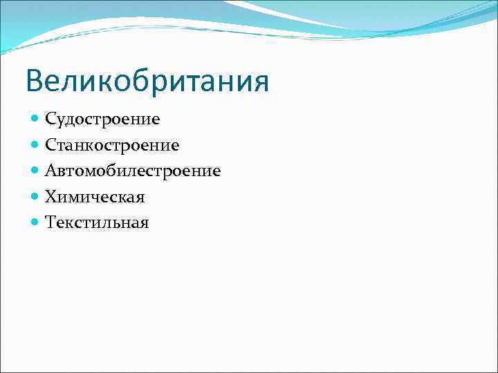 Великобритания Судостроение Станкостроение Автомобилестроение Химическая Текстильная 