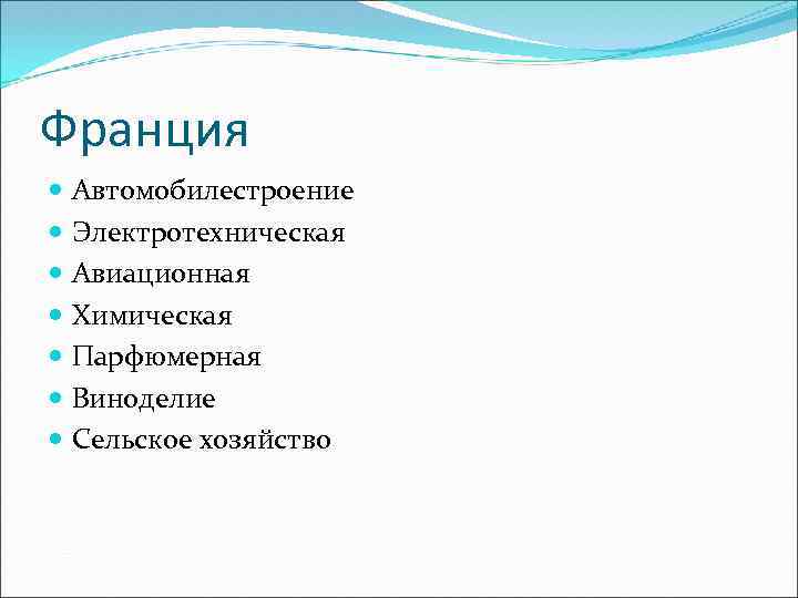 Франция Автомобилестроение Электротехническая Авиационная Химическая Парфюмерная Виноделие Сельское хозяйство 