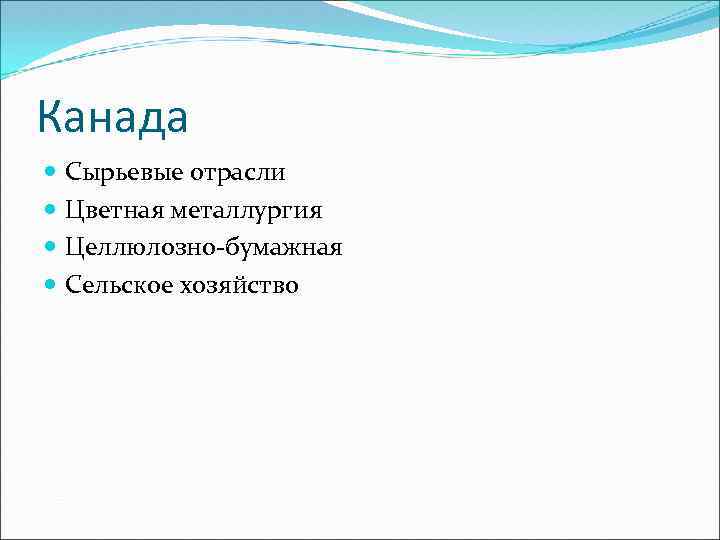 Канада Сырьевые отрасли Цветная металлургия Целлюлозно-бумажная Сельское хозяйство 