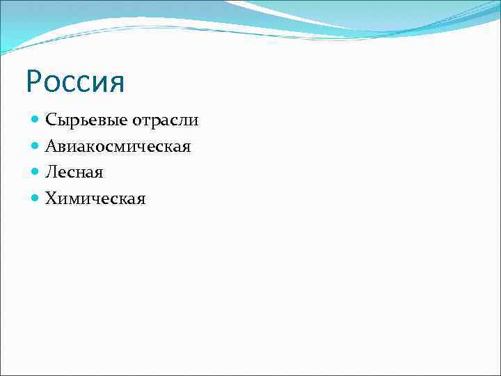 Россия Сырьевые отрасли Авиакосмическая Лесная Химическая 