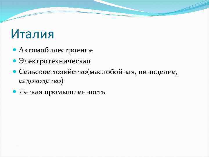 Италия Автомобилестроение Электротехническая Сельское хозяйство(маслобойная, виноделие, садоводство) Легкая промышленность 