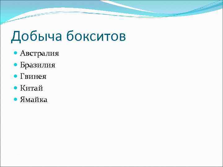 Добыча бокситов Австралия Бразилия Гвинея Китай Ямайка 