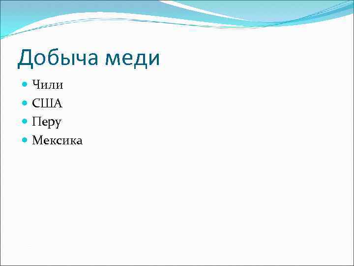 Добыча меди Чили США Перу Мексика 