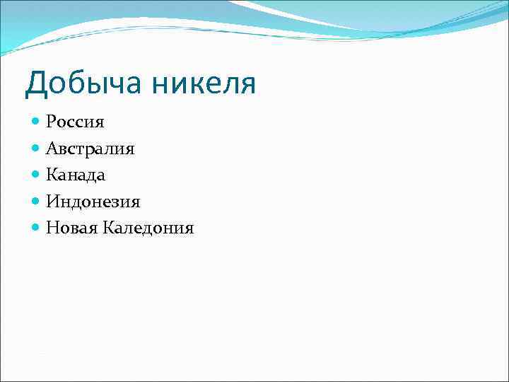 Добыча никеля Россия Австралия Канада Индонезия Новая Каледония 