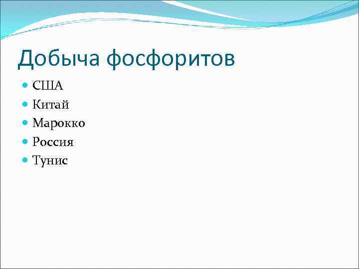 Столицы стран являющихся крупными экспортерами фосфоритов