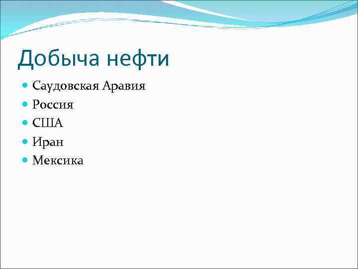 Добыча нефти Саудовская Аравия Россия США Иран Мексика 