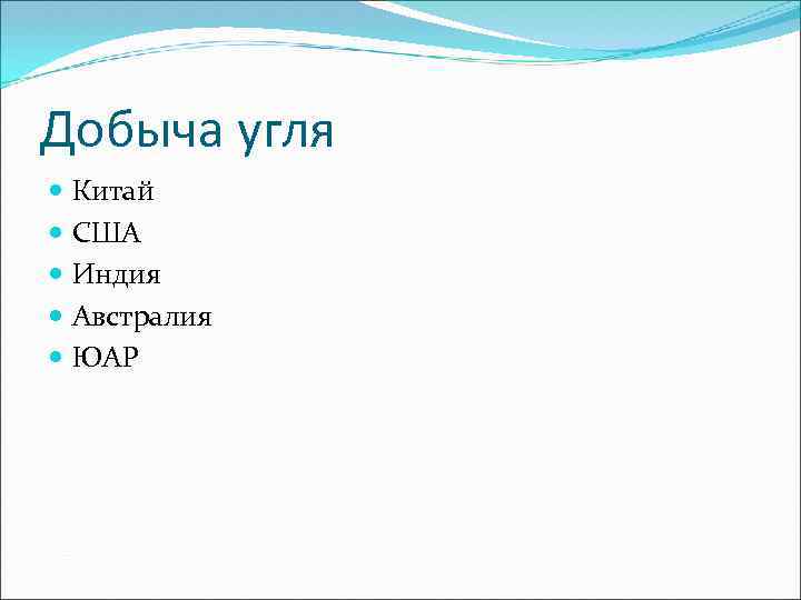 Добыча угля Китай США Индия Австралия ЮАР 