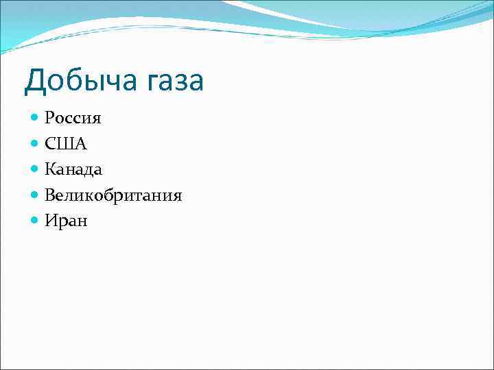 Добыча газа Россия США Канада Великобритания Иран 