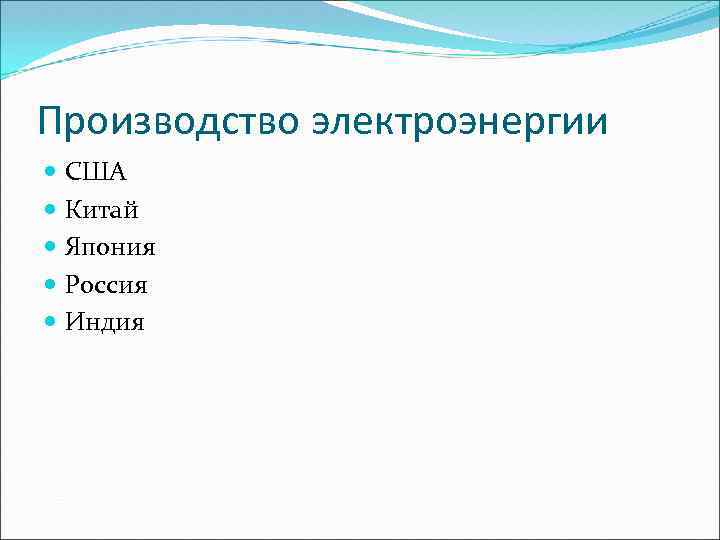 Производство электроэнергии США Китай Япония Россия Индия 