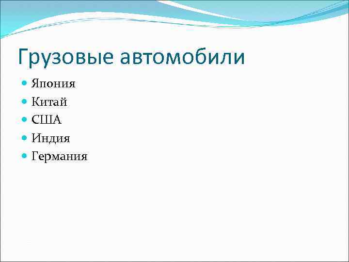 Грузовые автомобили Япония Китай США Индия Германия 