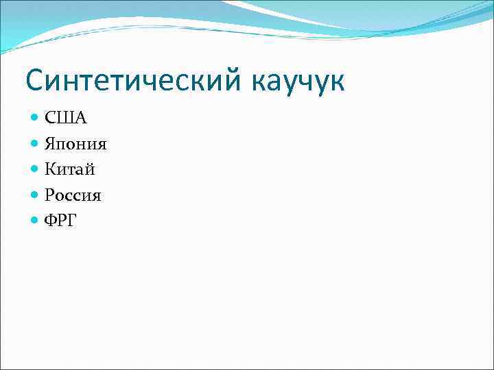 Синтетический каучук США Япония Китай Россия ФРГ 