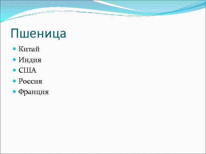 Пшеница Китай Индия США Россия Франция 