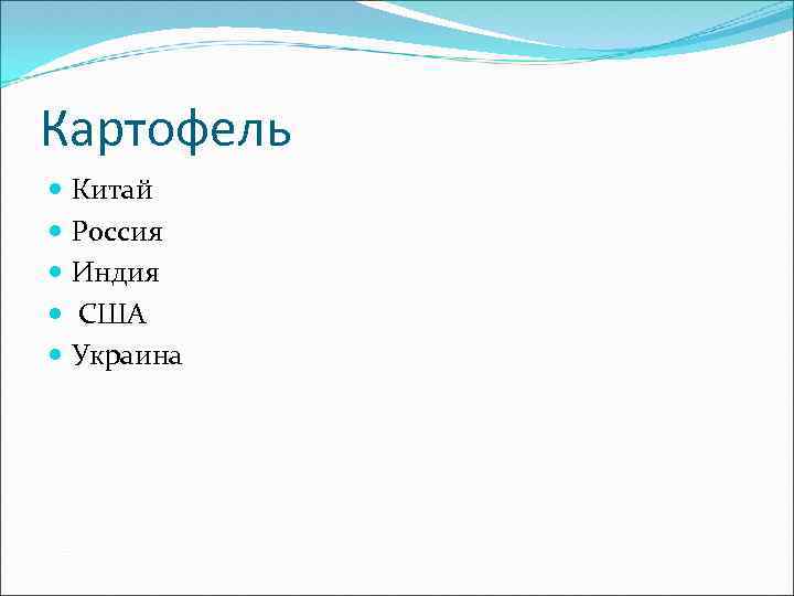 Картофель Китай Россия Индия США Украина 