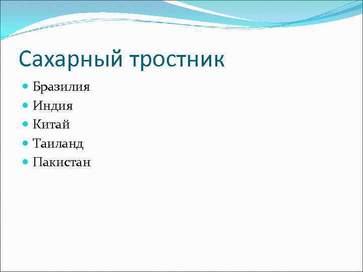 Сахарный тростник Бразилия Индия Китай Таиланд Пакистан 