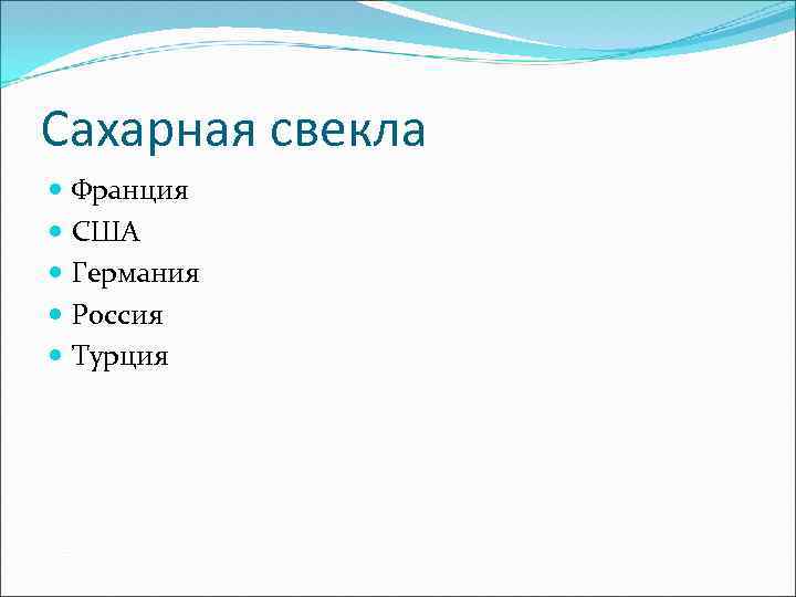 Сахарная свекла Франция США Германия Россия Турция 