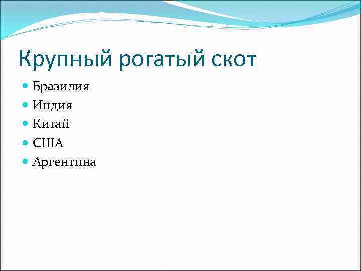 Крупный рогатый скот Бразилия Индия Китай США Аргентина 