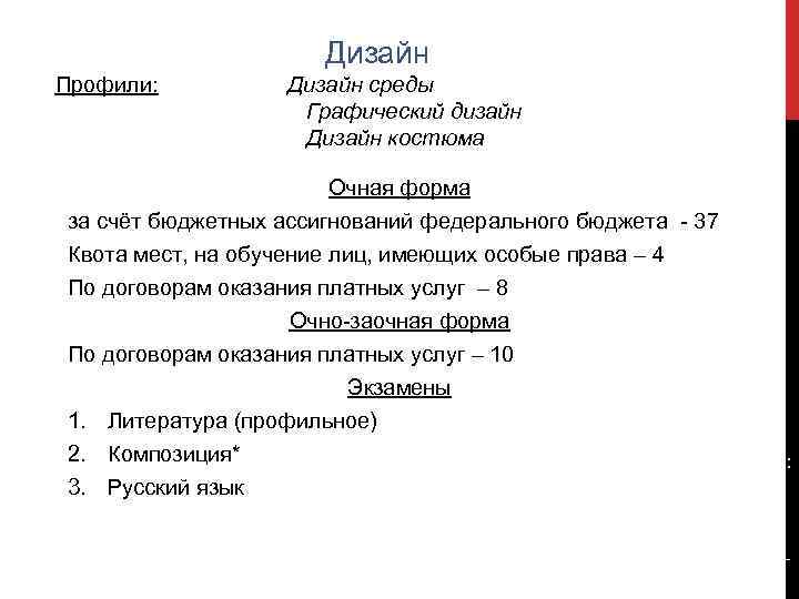 Дизайн Профили: Дизайн среды Графический дизайн Дизайн костюма Очная форма за счёт бюджетных ассигнований