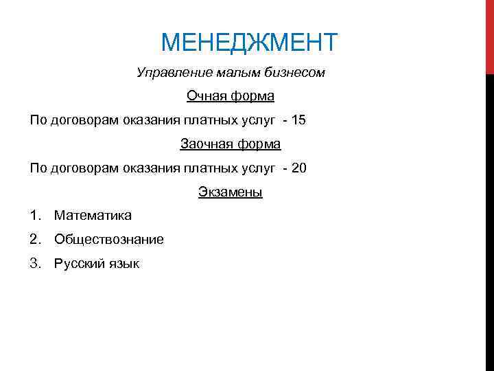 МЕНЕДЖМЕНТ Управление малым бизнесом Очная форма По договорам оказания платных услуг - 15 Заочная