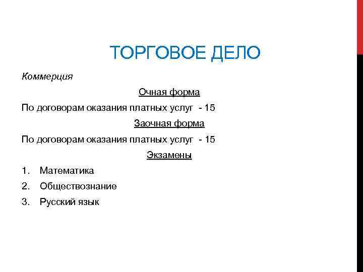 ТОРГОВОЕ ДЕЛО Коммерция Очная форма По договорам оказания платных услуг - 15 Заочная форма
